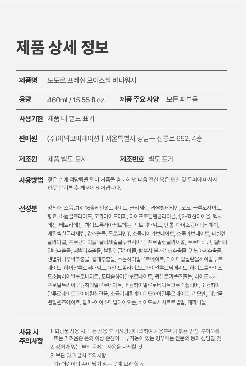 [1위 올인원 바디워시] 노도르 바디워시 460ml 3종 택 1 (올인원 / 아크네 / 모이스춰) 상세페이지 129